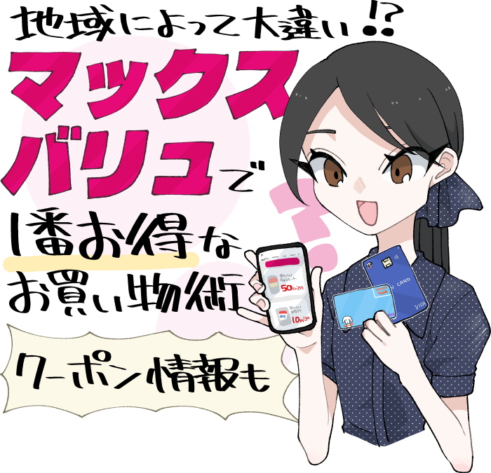 マックスバリュで1番お得な支払い方法（クーポンとイオンカードやイオン系決済方法のイメージ）