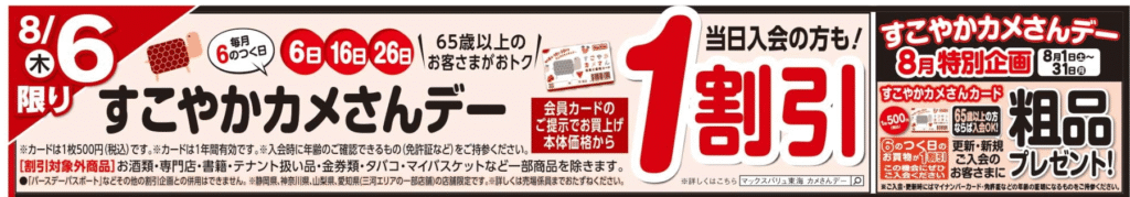 「すこやかカメさんデー」のイベントを示す静岡県のマックスバリュのチラシの一部