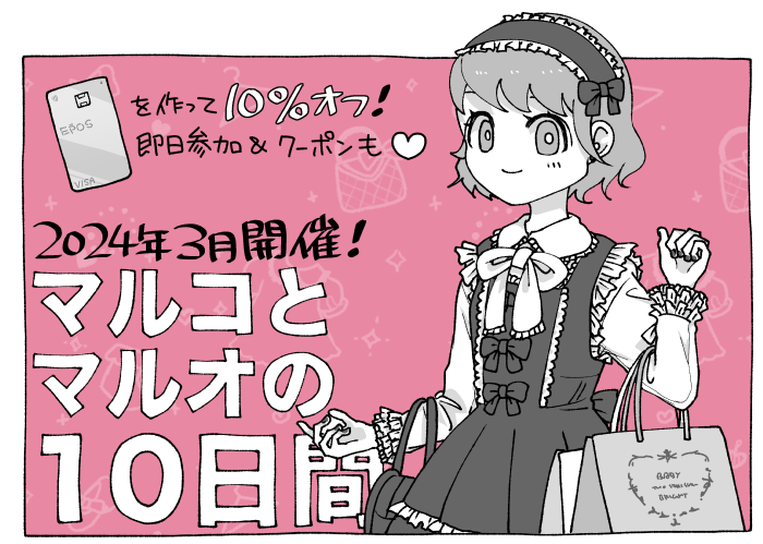 2024年3月16日～】マルコとマルオの10日間が決定！マルイ10%オフの条件