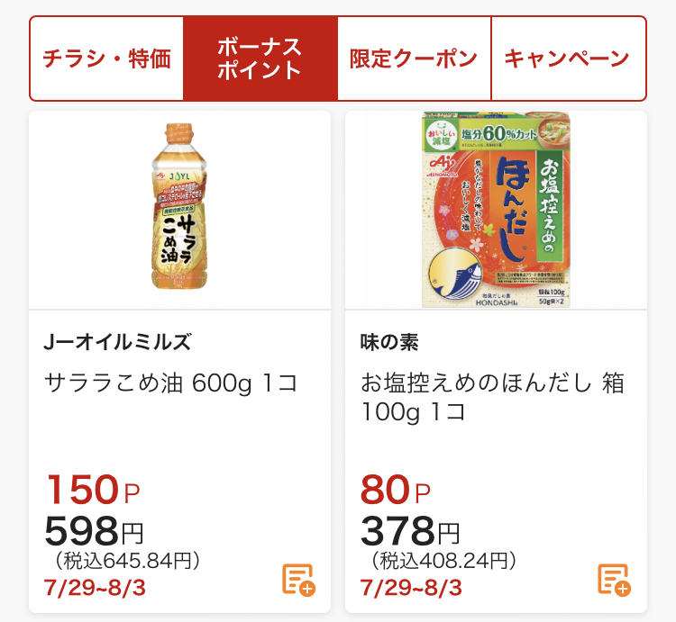 ヤオコー公式アプリより実際のクーポンの例