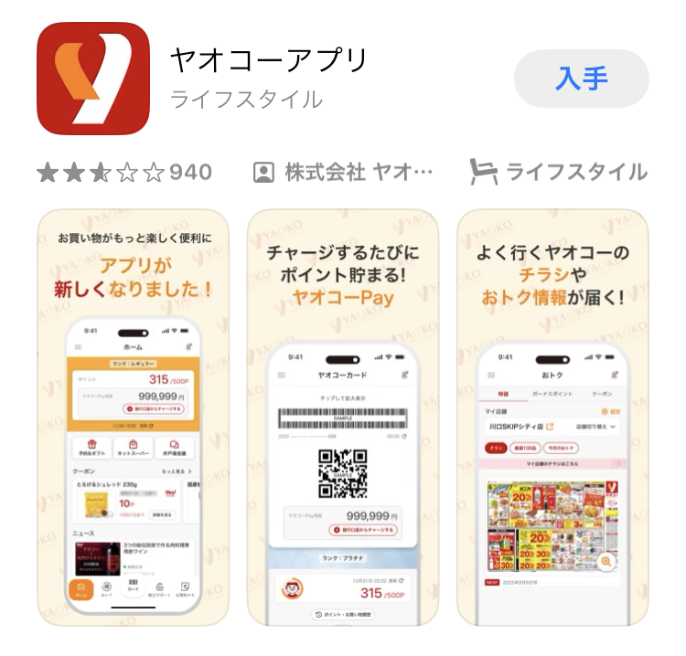 App Storeよりヤオコーアプリのインストールページのスクリーンショット