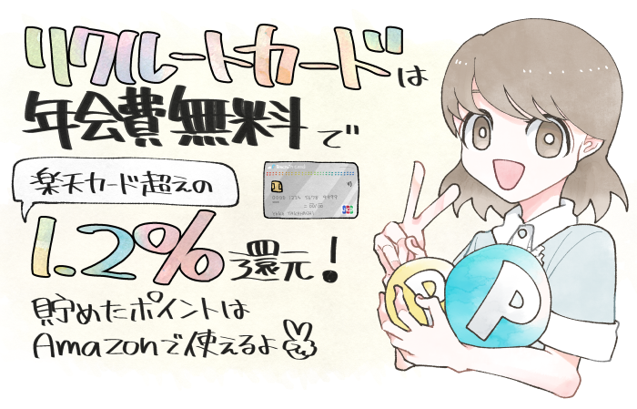 リクルートカードは年会費無料で楽天カード超えの1.2%還元！＋イラスト