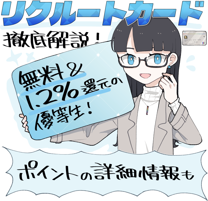 リクルートカードを徹底解説!年会費無料&1.2%の高還元率を両立した優等生の、ポイントの使い道や詳細も分かりやすく解説