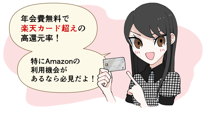 年会費無料で楽天カード超えの高還元率！特にAmazonの利用機会があるなら必見