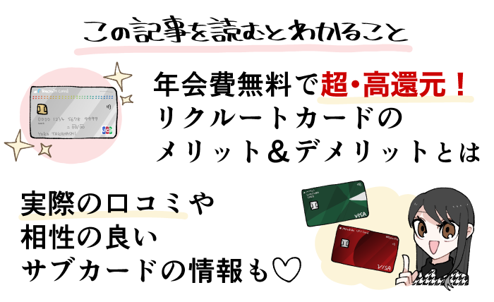 リクルートカードのメリット（年会費無料で高還元率）などの概要