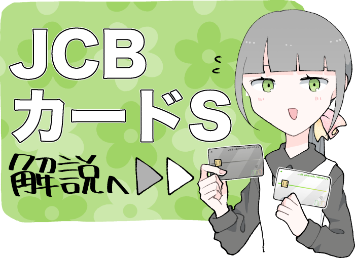 JCBカードの解説記事へ