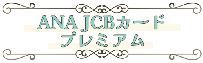 ANA JCBカード プレミアム