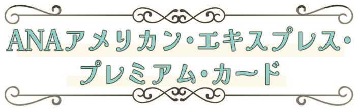 ANAアメリカン・エキスプレス®・
プレミアム・カード