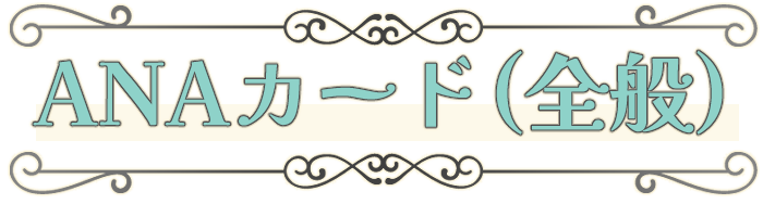 ANAカード