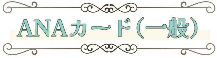 ANAカード（一般）