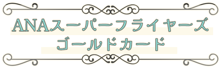 ANAスーパーフライヤーズ ゴールドカード