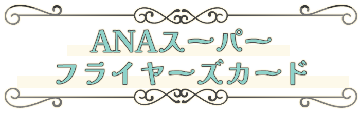 ANAスーパーフライヤーズカード