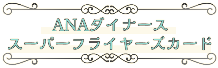 ANAダイナース スーパーフライヤーズカード