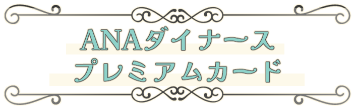 ANAダイナース プレミアムカード