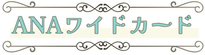 ANAワイドカード