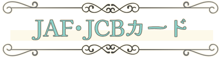 JAF・JCBカード