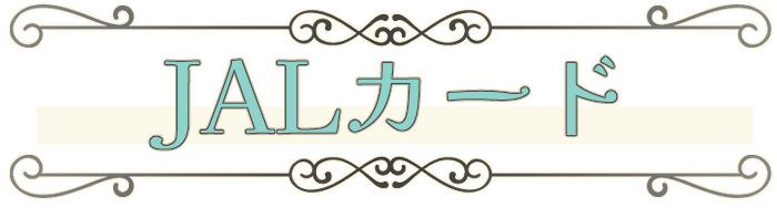 JALカード