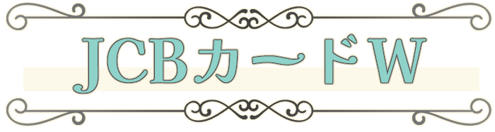 JCBカードW