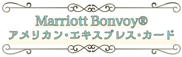 Marriott Bonvoy® アメリカン・エキスプレス®・カード