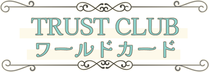 TRUST CLUBワールドカード