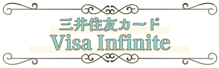三井住友カード Visa Infinite