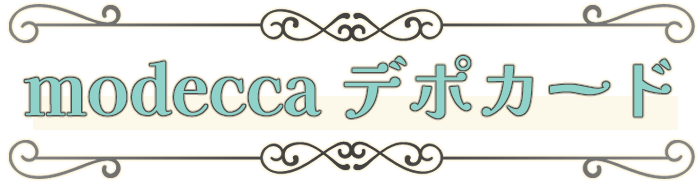 modecca デポカード