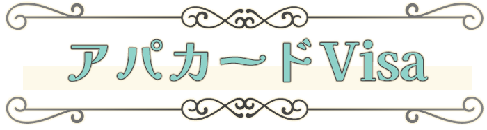 アパカードVisa