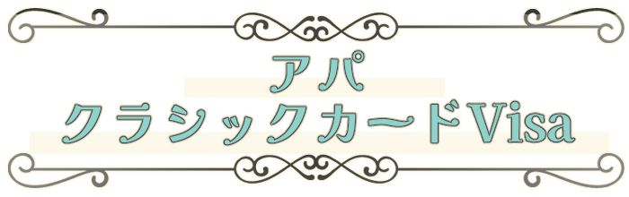アパクラシックカードVisa