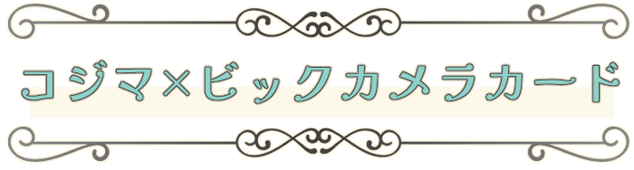 コジマ×ビックカメラカード