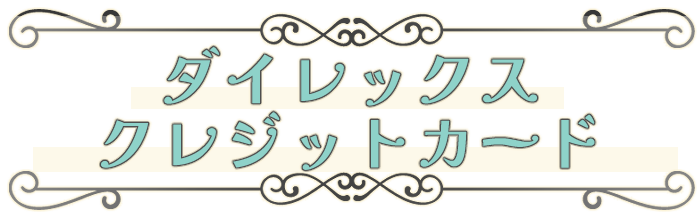 ダイレックスクレジットカード