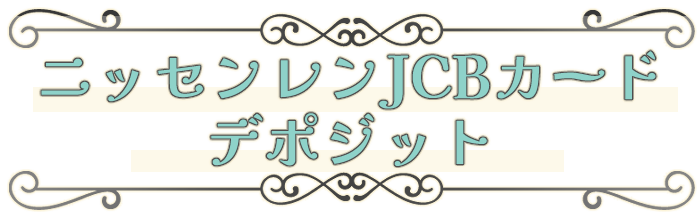 ニッセンレンJCBカード デポジット