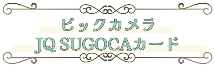 ビックカメラJQ SUGOCAカード