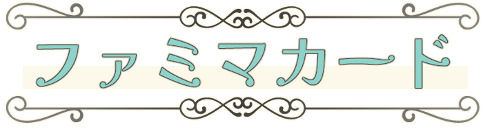 ファミマカード