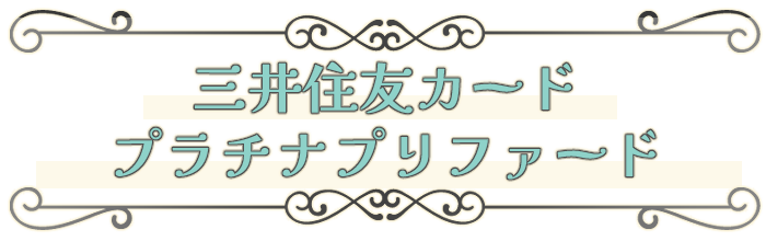 三井住友カード プラチナプリファード