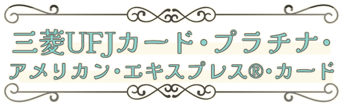 三菱UFJカード・プラチナ・アメリカン・エキスプレス®・カード