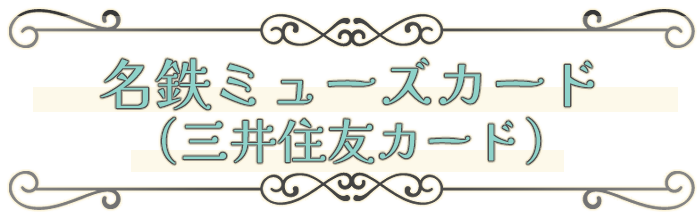 名鉄ミューズカード（三井住友カード発行）