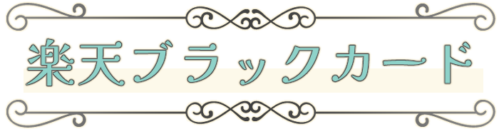 楽天ブラックカード