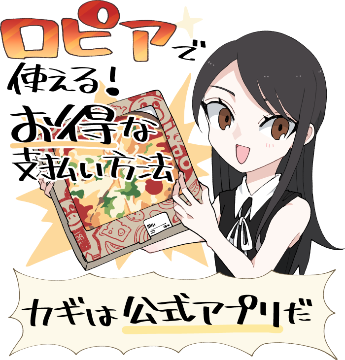 ロピアで使えるお得な支払い方法の概要とイメージ