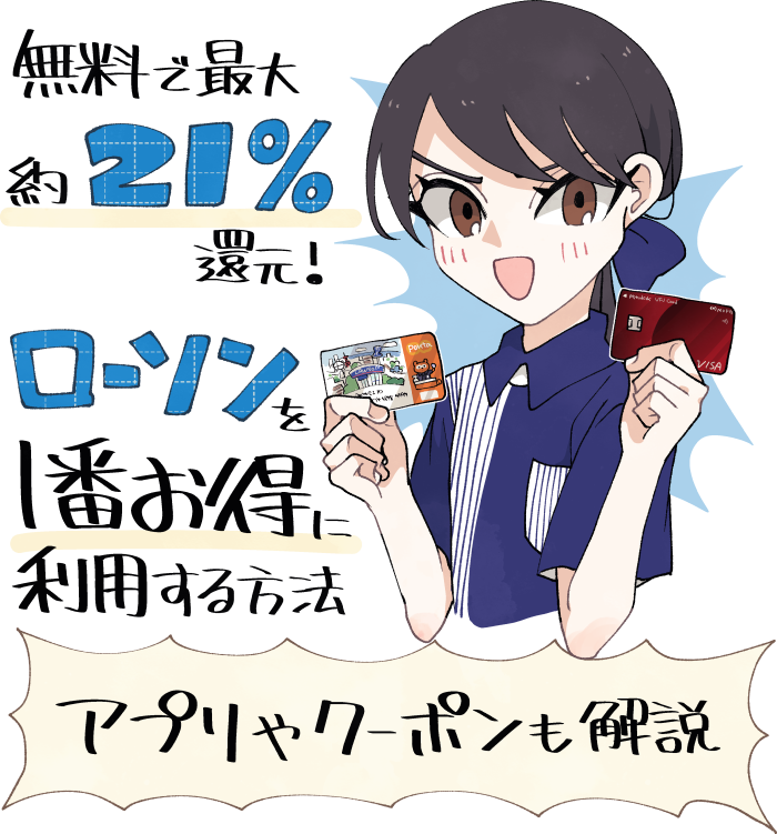 ローソンで最大21%還元を受けるためのお得な支払い方法とアプリ・クーポン情報