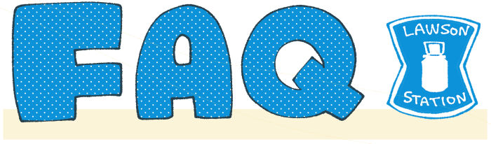 ローソンで使える支払い方法などに関するよくある質問と回答