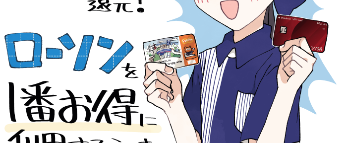 ローソンで最大16%還元！お得なクーポンや支払い方法のイメージ