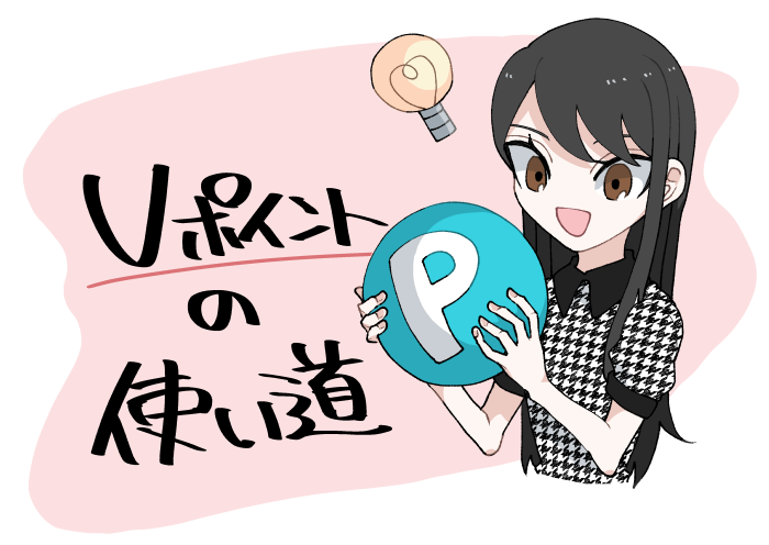 三井住友カードを使ってもらえる「Vポイント」の仕様と使い方