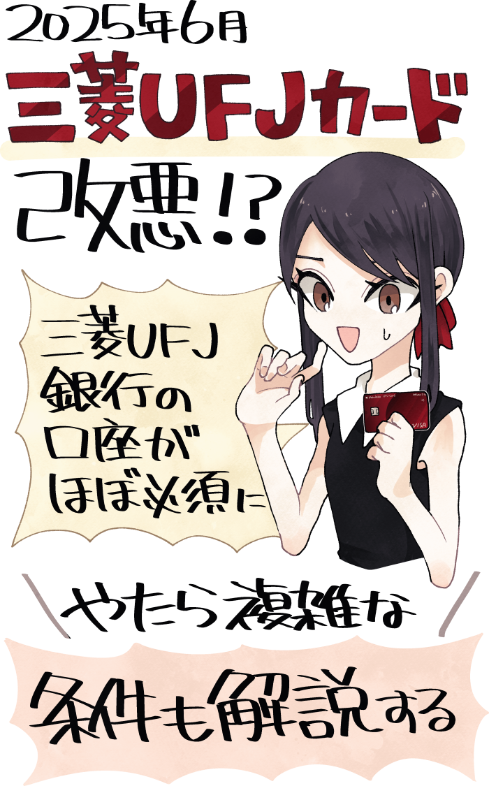 2025年6月の三菱UFJカードの仕様変更と最大20%還元の概要