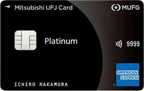 三菱UFJカード・プラチナ・アメリカン・エキスプレス®・カードの券面イメージ