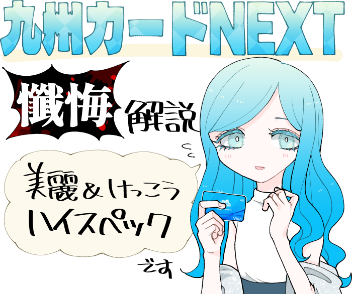 九州カードNEXT(クラシック)のメリット・デメリットを要約したイメージ