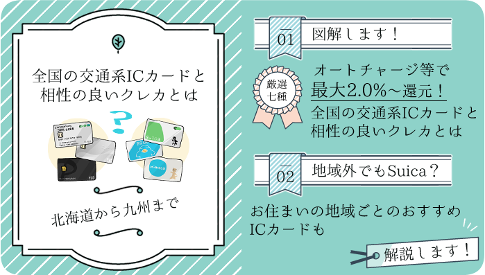 この記事を読むと分かる全国の交通系ICカードと相性の良いクレカの概要