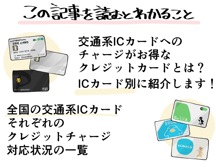 このページを読むと分かる、交通系ICカードとクレジットカードの相互作用についての概要