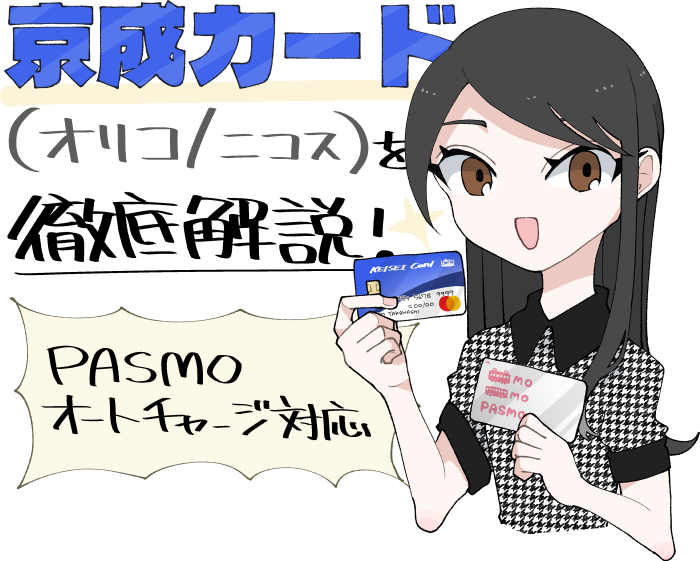 京成カード（オリコ・三菱UFJニコス）を徹底解説！PASMOオートチャージをはじめとするメリット・デメリットも