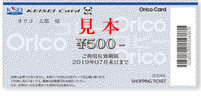 京成グループポイント（オリコ）を使ってもらえるショッピングチケットの見本