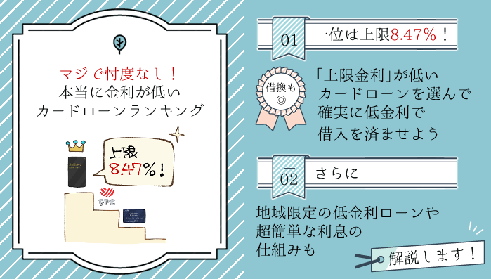 低金利なカードローン・ランキング！上限10%未満のおすすめを忖度なし ...